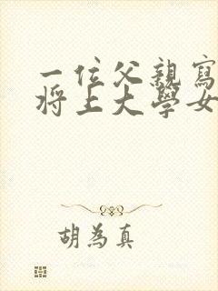 一位父亲写给即将上大学女儿的一封信