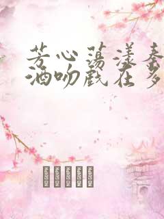 芳心荡漾秦岚醉酒吻戏在多少集