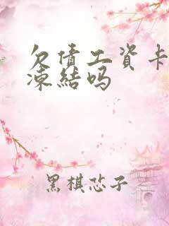 欠债工资卡会被冻结吗