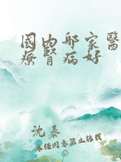 国内哪家医院冶疗肾病好