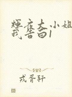 辉夜大小姐想让我告白1