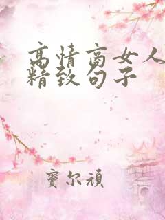 高情商女人发圈精致句子