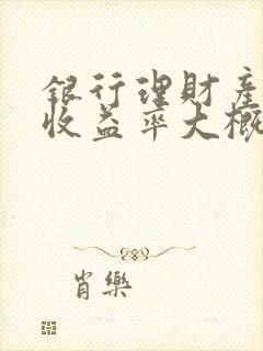 银行理财产品的收益率大概多少