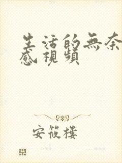 生活的无奈的伤感视频