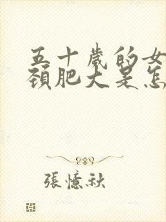 五十岁的女人宫颈肥大是怎么回事