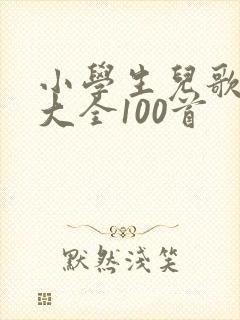 小学生儿歌童谣大全100首