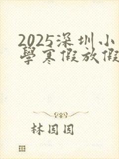 2025深圳小学寒假放假时间表
