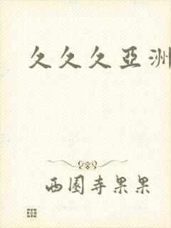 久久久亚洲蜜臀