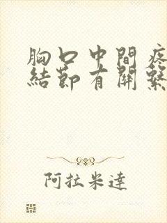 胸口中间疼和肺结节有关系吗