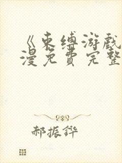 《束缚游戏》动漫免费完整版在线观