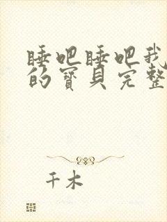 睡吧睡吧我亲爱的宝贝完整版歌词