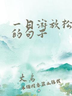 一日游放松心情的句子