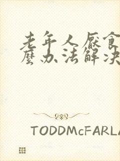 老年人厌食有什么办法解决