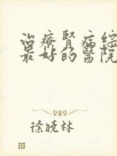 治疗肾病综合征最好的医院是哪家