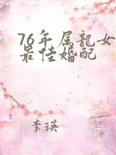 76年属龙女的最佳婚配