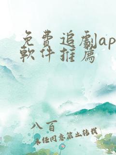 免费追剧app软件推荐