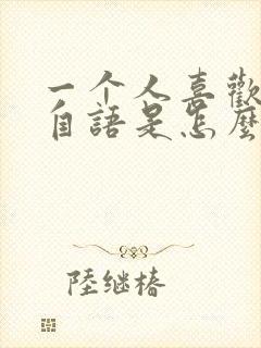 一个人喜欢自言自语是怎么回事