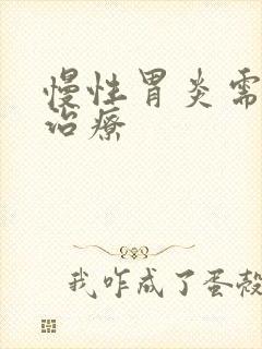 慢性胃炎需如何治疗