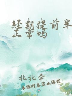 经期提前半个月正常吗