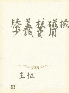 膝盖核磁检查多少钱费用