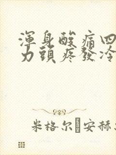 浑身酸痛四肢无力头疼发冷