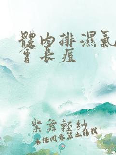 体内排湿气会不会长痘