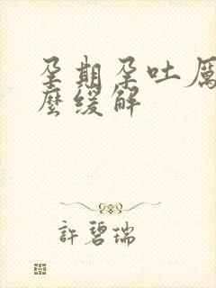 孕期孕吐厉害怎么缓解