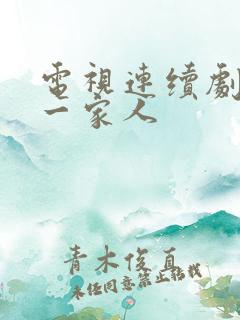 电视连续剧幸福一家人