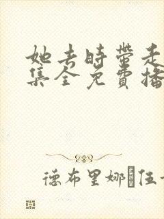 她去时带走40集全免费播放