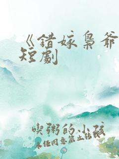《错嫁枭爷宠》短剧