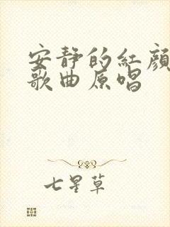 安静的红颜知己歌曲原唱