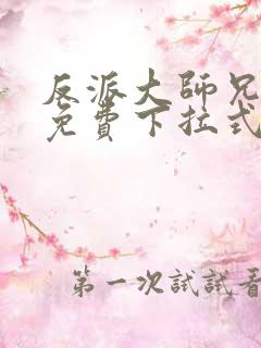 反派大师兄漫画免费下拉式六漫画