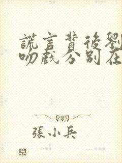 谎言背后刘思佳吻戏分别在哪几集