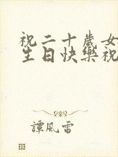 祝二十岁女孩子生日快乐祝福语