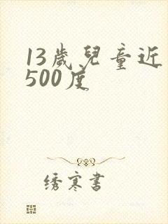 13岁儿童近视500度