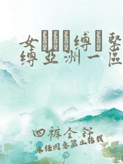 女を縄で缚っ紧缚亚洲一区