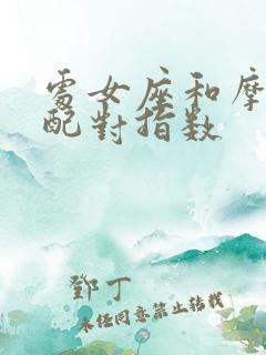 处女座和摩羯座配对指数