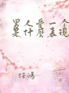 男人爱一个女人是什么表现