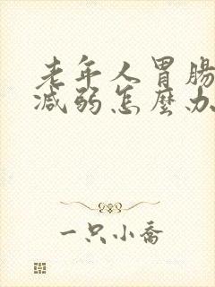 老年人胃肠功能减弱怎么办