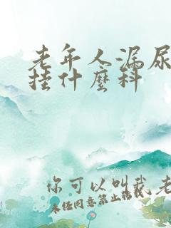 老年人漏尿女性挂什么科