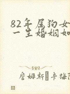 82年属狗女的一生婚姻如何