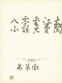 八零香江大美人小说免费阅读