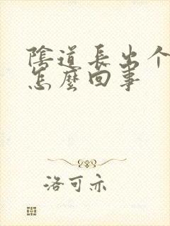 阴道长出个肉粒怎么回事