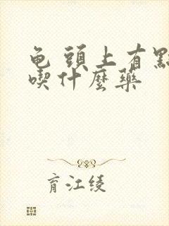 龟 头上有点痒吃什么药