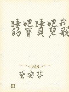 睡吧睡吧我亲爱的宝贝儿歌歌词