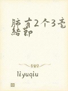 肺有2个3毫米结节