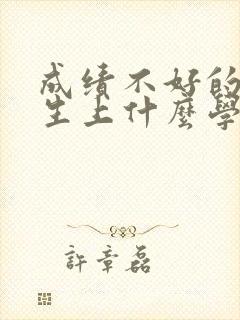 成绩不好的初中生上什么学校