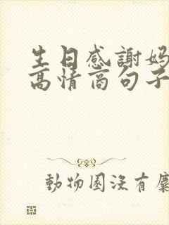 生日感谢妈妈的高情商句子