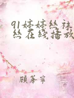 91婷婷丝袜肉丝在线播放