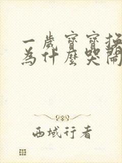 一岁宝宝换尿布为什么哭闹